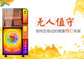 鲜榨橙汁自动售货机怎样做到故障率最低——内部人员解析